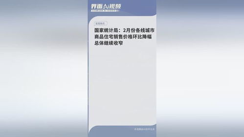 国家统计局 2月份各线城市商品住宅销售价格环比降幅总体继续收窄